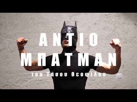 ΑΝΤΙΟ ΜΠΑΤΜΑΝ του Τάσου Θεοφίλου | ΣΚΗΝΟΘΕΣΙΑ Γιάννης Αγγελάκης | Teaser Video