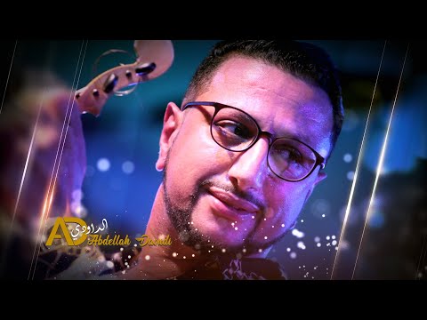 MAZAL SABER ALA HBALHA-- ABDELLAH DAOUDI - راني مزال صابر على هبالها