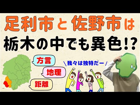 [Not interested in Utsunomiya?] Ashikaga City and Sano City are unique even within Tochigi!? [Gun...