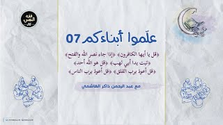 علموا أبناءكم 07 | المعوّذتان والإخلاص والمسد والنصر والكافرون image