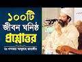 ১০০টি জীবন ঘনিষ্ঠ গুরুত্বপূর্ণ প্রশ্