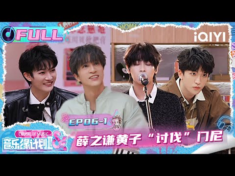 [FULL] EP06-1: Joker Xue and Lars "attacked" MONEY😛 | Crush of Music | iQIYI LifeShow