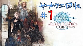 [FF14]サブクエ回収#1[メテオDC ラムウ鯖]