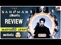 The Sandman Web Series REVIEW Telugu | Netflix | Telugu Dubbed Web Series | Movie Matters