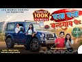 Ela Ela Bandgaon Peet New Mundari Video Song 2026 Chalkuwa Karam Singer Mansidh Rupa Samad