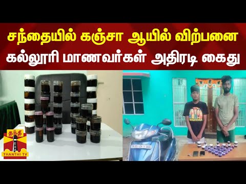 சந்தையில் கஞ்சா ஆயில் விற்பனை - கல்லூரி மாணவர்கள் அதிரடி கைது | chennai | thanthi tv