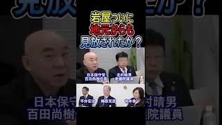 岩屋 ついに地元からも見放されたか？ #日本保守党 #百田尚樹