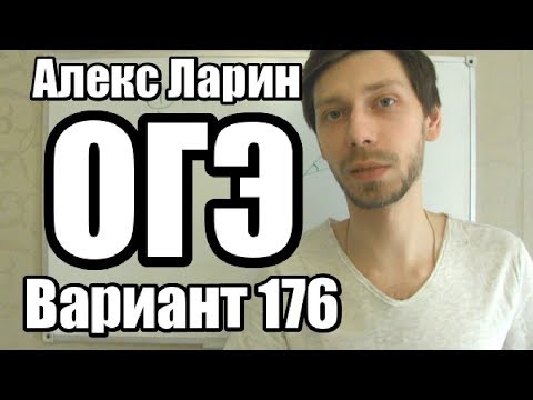 Вариант 176 Алекс Ларин