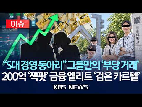 [🔴이슈] "서울대 경영 동아리" 금융계 인맥 '미공개 정보' 공유 200억대 '부당 이익' 적발/2026년 9월 29일(화)/KBS