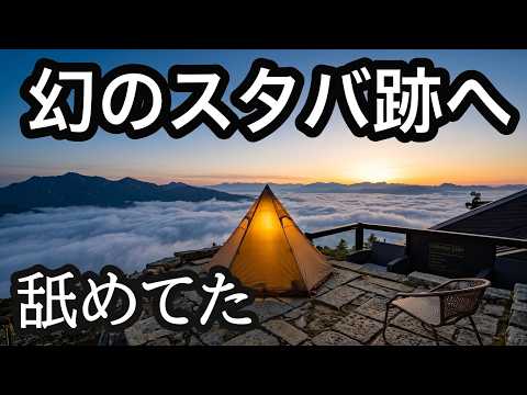 【ソロキャンプ旅】能登半島・幻のスタバ跡巡ってきました