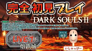 【 DARK SOULS Ⅱ 】 配信 #07 完全初見プレイ！ もう低スペ配信者とは言わせない！まだそこまで言われたこと無いけど、もう言わせないわよ！