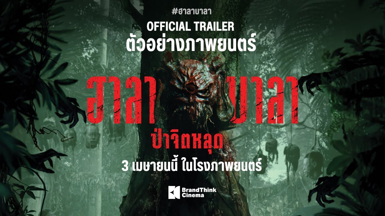 ตัวอย่างภาพยนตร์ ฮาลาบาลา ป่าจิตหลุด | HALABALA Official Trailer