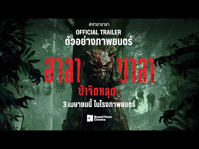 ตัวอย่างภาพยนตร์ ฮาลาบาลา ป่าจิตหลุด | HALABALA Official Trailer