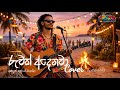 රුවක් ඇදෙනවා Reggae Cover Ruwak Adenawa Gunadasa Kapuge Andaraz Kapuge