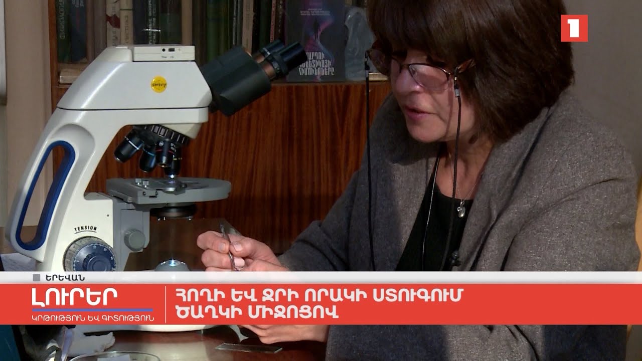 Հողի և ջրի որակի ստուգում ծաղկի միջոցով