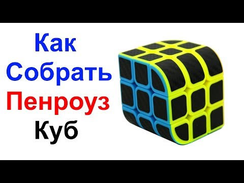 Как Собрать Пенроуз Куб (Penrose Cube) !!! Самый Простой Способ Сборки !!! Метод Для Начинающих !!!