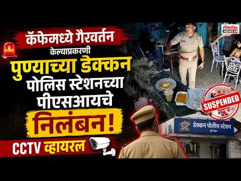 कॅफेमध्ये गैरवर्तन केल्याप्रकरणी पुण्याच्या डेक्कन पोलिस स्टेशनच्या पीएसआयचे निलंबन; सीसीटीव्ही व्हायरल