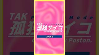「 孤独サイコ 」 #歌ってみた #Poston. #cover #shorts #Psycho_Mode