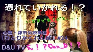 心霊・都市伝説検証「ひとりかくれんぼ」怪奇現象多発♯24