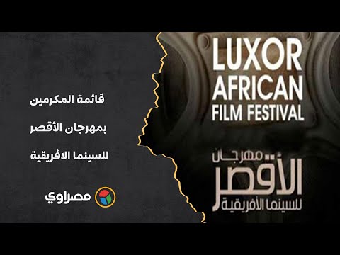محمد رمضان وهالة صدقي.. قائمة المكرمين بمهرجان الأقصر للسينما الافريقية