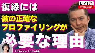 【Liveで恋愛相談できます】彼をプロファイリングできなければ復縁できない理由