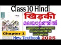 Class 10 Hindi Khidki खिड़की SSLC Hindi New Textbook 2025 10th Hindi Malayalam Explanati