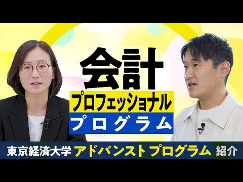 東京経済大学｜会計プロフェッショナルプログラム