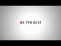 ЖК "Три Кита"