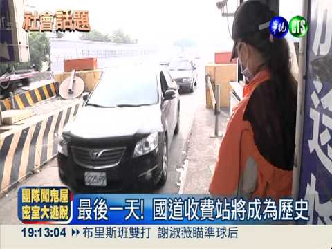 午夜熄燈號! 國道收費站離情依依