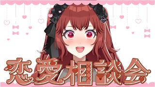 【 #火狐むい 】恋愛相談会！【 #パレデミア学園 】
