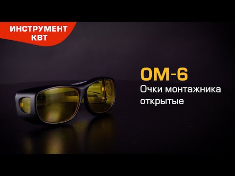Очки защитные ОМ-6