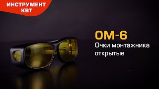 Очки защитные ОМ-6