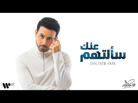 Fouad Abdulwahed - Saalthom Anak | فؤاد عبدالواحد - سألتهم عنك | البوم فؤاد 26