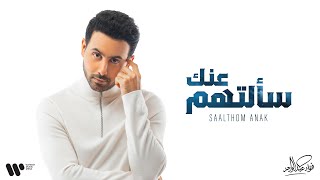 كلمات اغنية سالتهم عنك فؤاد عبدالواحد