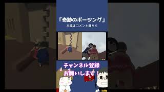 無理やり過ぎるってｗｗｗ【ヒューマンフォールフラット】 #shorts #ヒューマンフォールフラット #ゲーム実況