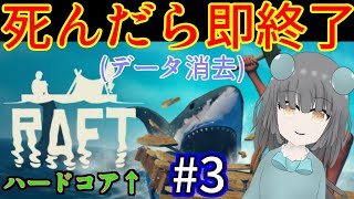 【Raft】死んだら即データ消去！ハードコアでストーリークリア！｜毎月姿の変わる｜VTuber｜＃3