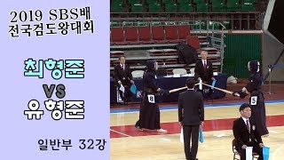 최형준 vs 유형준 [2019 SBS 검도왕대회 : 일반부 32강]