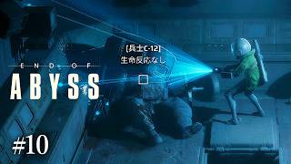 #10 End of Abyss　実況　放棄された地下施設で起こった異変を調査　リトルナイトメア元開発者による新スタジオが開発