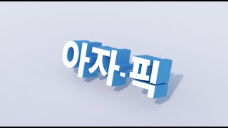 가을에 생각나는 분께~ 아자픽을 권하세요~!!