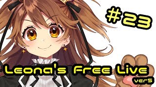 【歌枠】Leona's Free Live ver5！！！！＃23【VTuber】