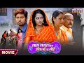 Saas Sasur Bin Angana Na Sohe New Bhojpuri Movie 2024 Vikrant Singh Richa Dixit
