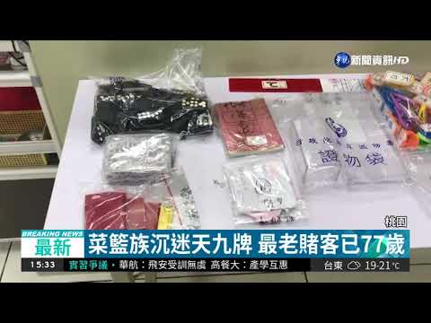 警破天九牌賭場 抓29人查扣百萬