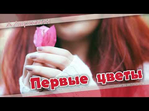 Андрей Державин - Первые цветы / The first flowers (cover by ss-Monstre)