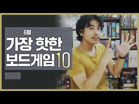 23년 6월 전세계 핫한 보드게임 BEST 10