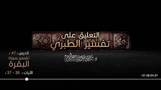 صورة التعليق على تفسير الطبري الدرس 47   سورة البقرة الآيات  36   37