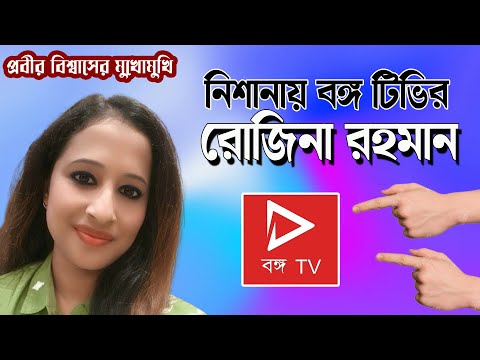 নিশানায় বঙ্গ TV | Rojina Rahman | NK Digital | Interview with Prabir Biswas