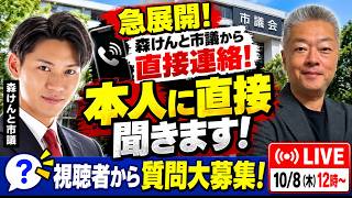 Download lagu 森市議の件 and 10/14に会う人の名前公表 and 政治がどんどん面白くなってきた件 10/8LIVE12時～ mp3