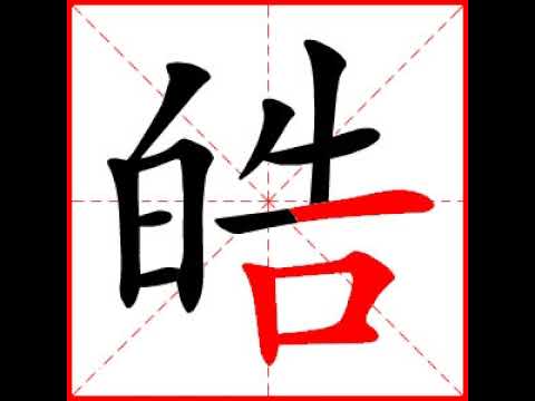 皓字