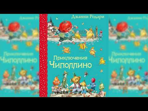 Приключения Чиполлино аудиосказка слушать  Аудиосказки для детей