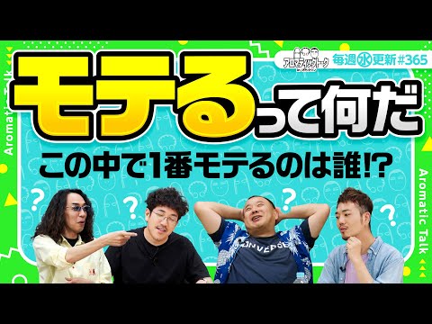 【醜いモテマウント!?たなちゅうのジャッジは？】アロマティックトークinぱちタウン 第365回《木村魚拓・沖ヒカル・グレート巨砲・たなちゅう》★★毎週水曜日配信★★